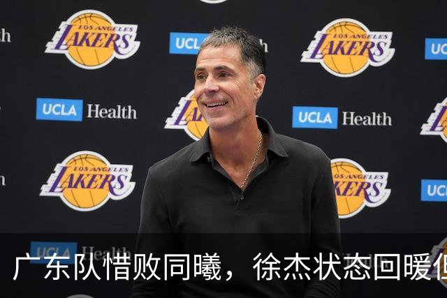 广东队惜败同曦，徐杰状态回暖但防守失误致败